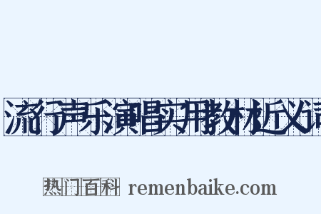流行声乐演唱实用教材近义词是什么意思的图片